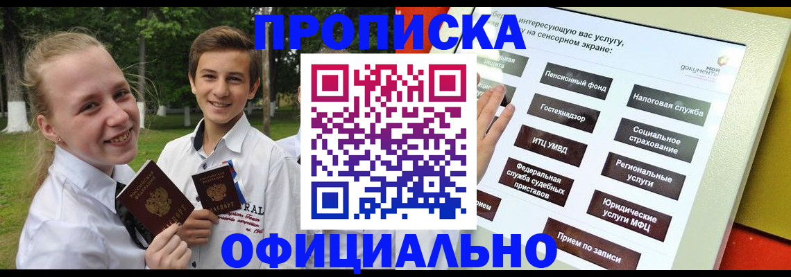 прописка законно в Прокопьевске