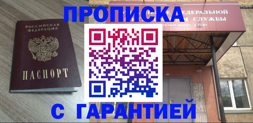 купить прописку в Прокопьевске